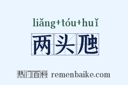两头虺是什么意思的图片
